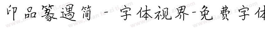 印品篆遇简 - 字体视界字体转换